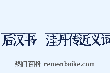 后汉书·洼丹传近义词是什么意思的图片